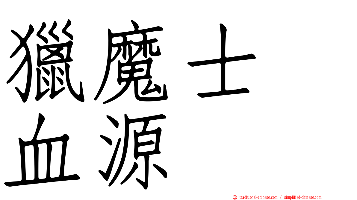獵魔士　血源